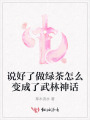 说好了做绿茶怎么变成了武林神话