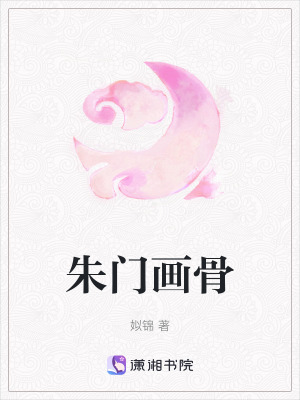 朱门画骨