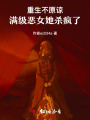 重生不原谅：满级恶女她杀疯了