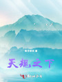 天规之下