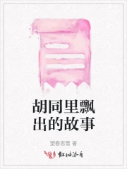 Hồ Đồng Lý Phiêu Xuất Đích Cố Sự