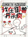 绑定盲盒系统后，我在御兽界杀疯