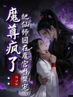 魔尊疯了：把仙师囚在魔宫当禁宠