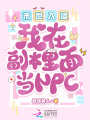 末世入侵：我在副本里面当NPC
