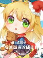 孟团子：反派崽崽养成计划