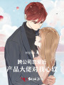 跨公司恋爱后，产品大佬对我心软