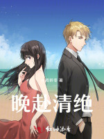 晚赴清绝