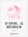 穿书奸相，反派们别过来