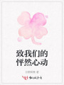 致我们的怦然心动