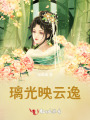 璃光映云逸