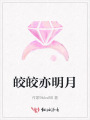 皎皎亦明月