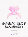 净身出户？我反手嫁入顶级豪门