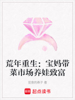荒年重生：宝妈带菜市场养娃致富