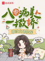 八零病美人一撒娇，糙汉大佬疯宠
