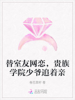 替室友网恋，贵族学院少爷追着亲