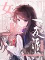 女扮男装小学霸？反派都为我从良
