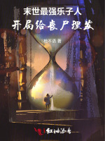 末世最强乐子人，开局给丧尸理发