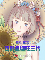 重生暖家：娘的鱼塘旺三代