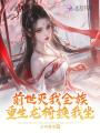 前世灭我全族，重生龙椅换我坐