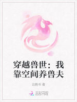 穿越兽世：我靠空间养兽夫