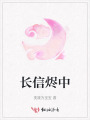 长信烬中