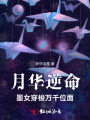 月华逆命：墨女穿梭万千位面