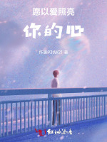 愿以爱照亮你的心