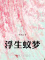 浮生蚁梦