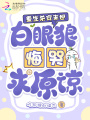 重生杀穿末世，白眼狼悔哭求原谅