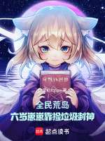 全民荒岛：六岁崽崽靠捡垃圾封神