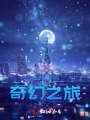姐妹俩的奇幻之旅