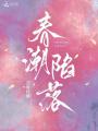 春潮陷落