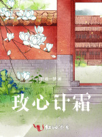 玫心计霜