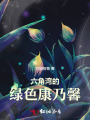 六角湾的绿色康乃馨