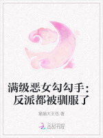 满级恶女勾勾手：反派都被驯服了
