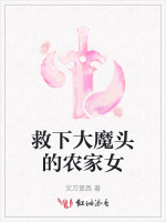 救下大魔头的农家女