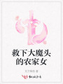 救下大魔头的农家女