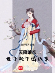 天降娘亲，世子殿下请认亲