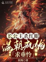 长公主杀红眼！满朝疯狗求垂怜