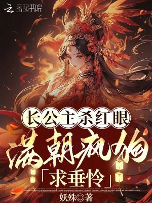 长公主杀红眼！满朝疯狗求垂怜