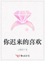 你迟来的喜欢