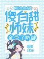 因为怕疼，傻白甜师妹全点了防御