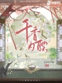 千香为聘