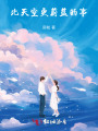 比天空更蔚蓝的事