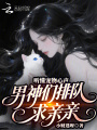 听懂宠物心声，男神们排队求亲亲