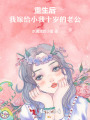 离婚后，我嫁给了小十岁的老公