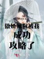 傲娇师叔被我成功攻略了