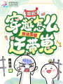 救命！穿越怎么家徒四壁还带崽！