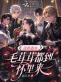 兽世恶女：毛茸茸都到怀里来