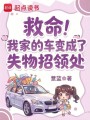 救命！我家的车变成了失物招领处